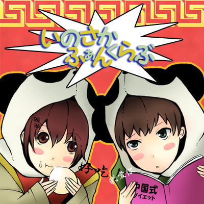 いのさかふぁんくらぶ