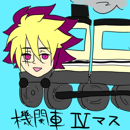 機関車Ⅳマス