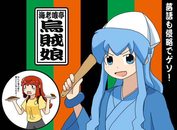 海老喰亭烏賊娘