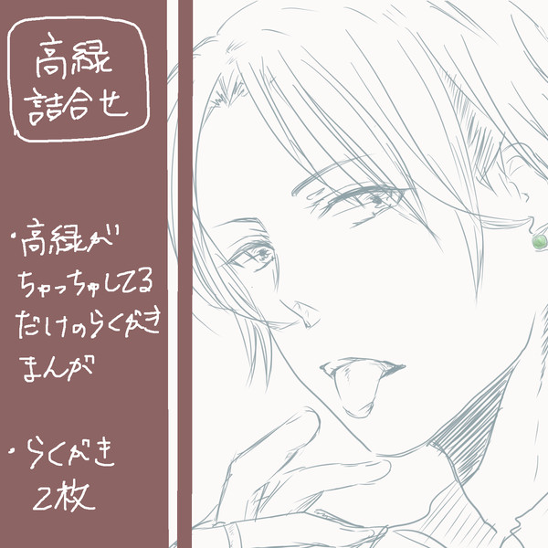【腐】高緑詰めてみた【高緑】