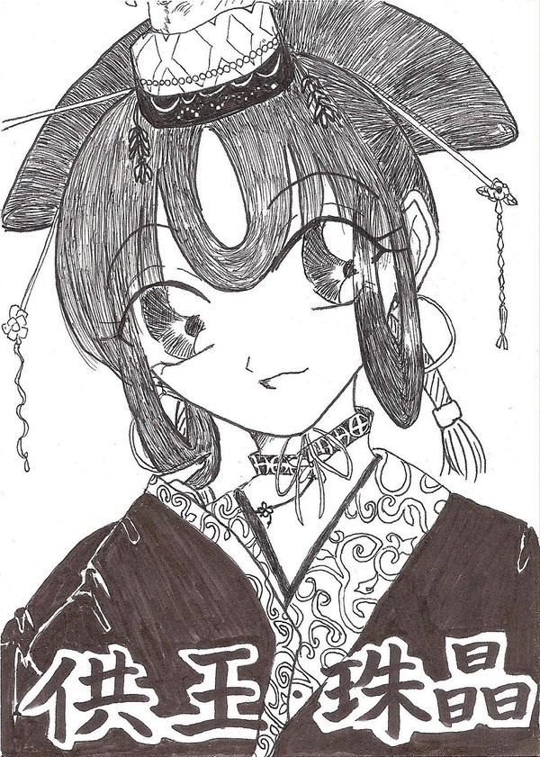 供王・珠晶