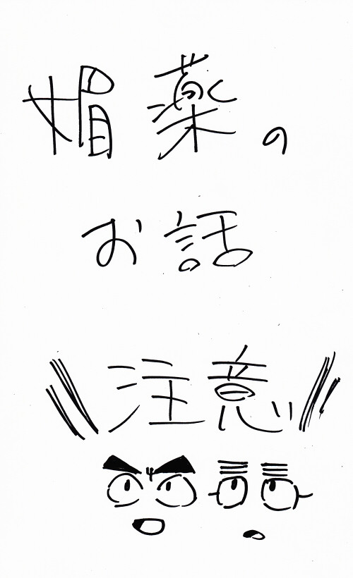 媚薬のお話