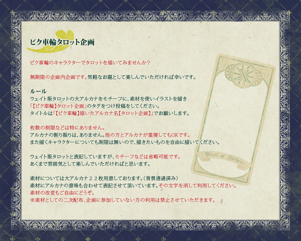 【ピク車輪】タロット企画【企画内企画】