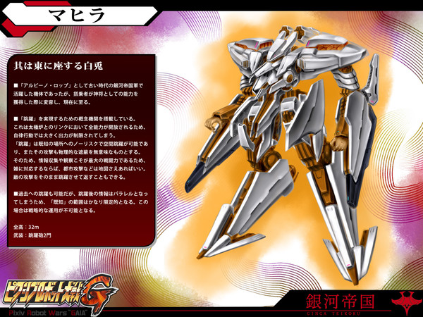 【ピクロボG】神将機マヒラ【銀河帝国】