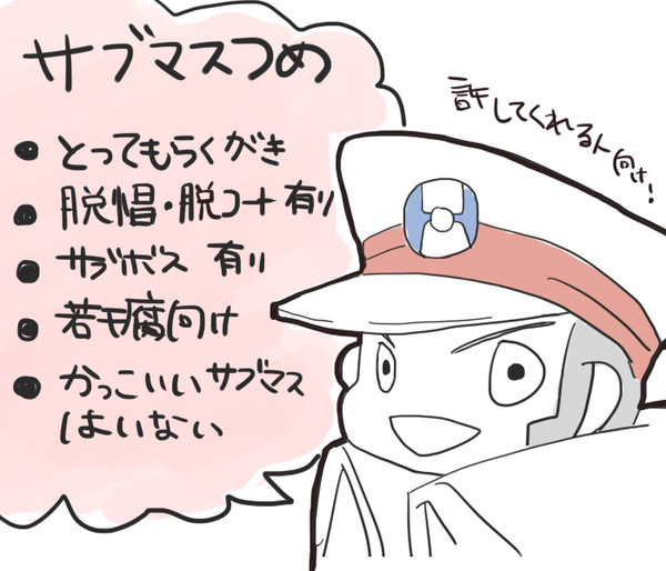 サブマスつめ４