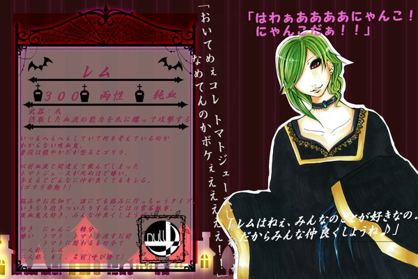 【絵師吸血鬼化】レム【キャラシ】