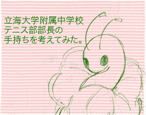 立海の部長