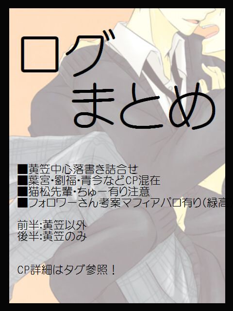 【腐向け】ログまとめ【落書き】