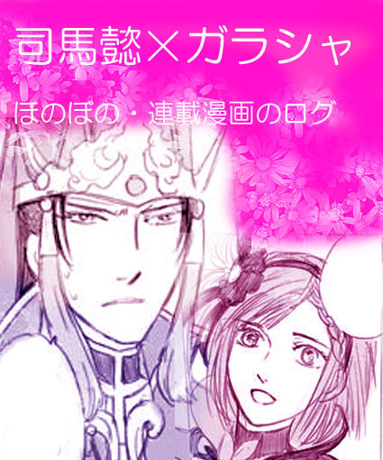 「仲達、水難の相」(シバガラ)