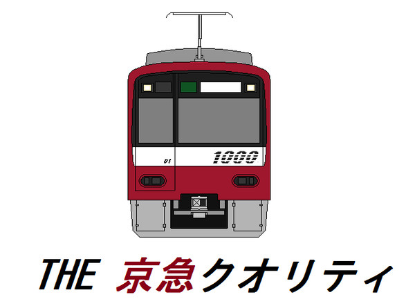 正面画　京急1000系
