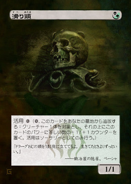【MTG】滑り頭【拡張アート】