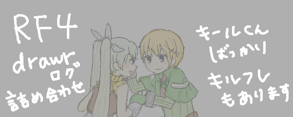 RF4つめ
