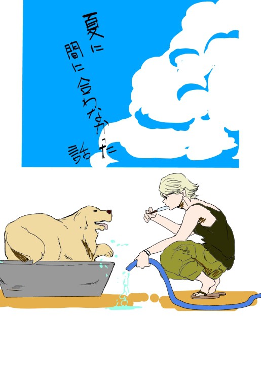 【空折】夏に間に合わなかった話【腐向け】