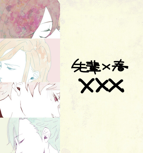 先輩x春ちゃんでXXX