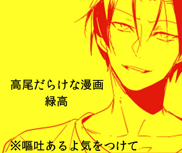 【黒バス腐】みどたかお漫画