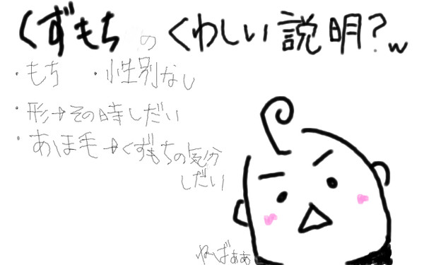 くずもち説明？