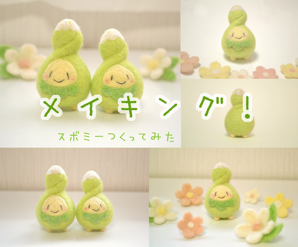 【羊毛フェルト】スボミー＊メイキング