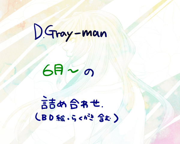 D灰まとめ