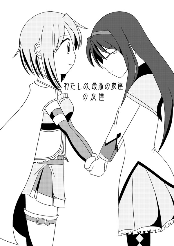 スーパーヒロインタイム2012秋新刊「わたしの、最高の友達の友達