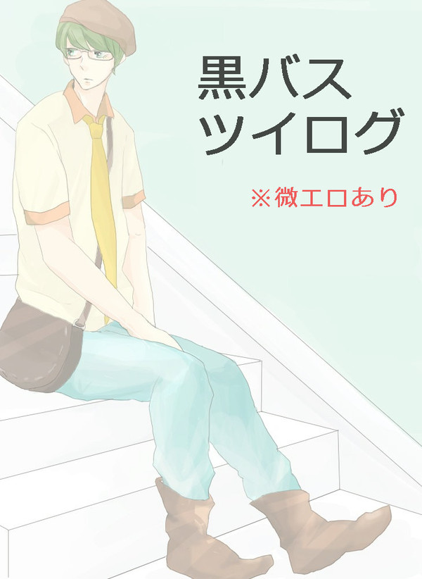緑間と高尾と時々他の子は主に誠凛【腐向け】