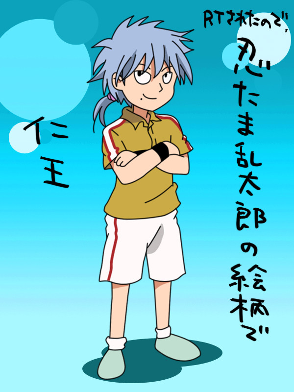【絵柄でお題ったー】忍玉で仁王