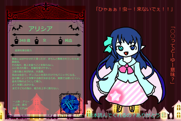 【絵師吸血鬼化】 アリシア【キャラシ】