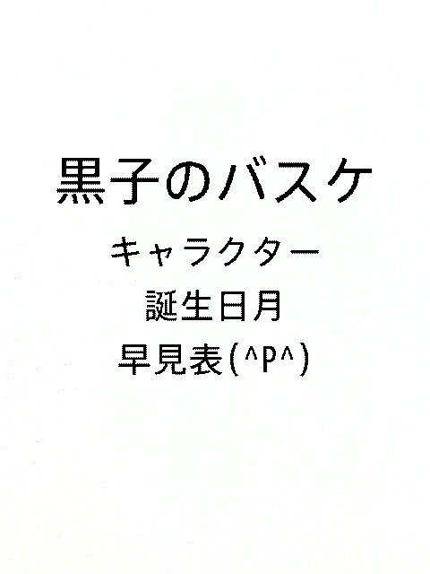 キャラクター誕生日月 早見表
