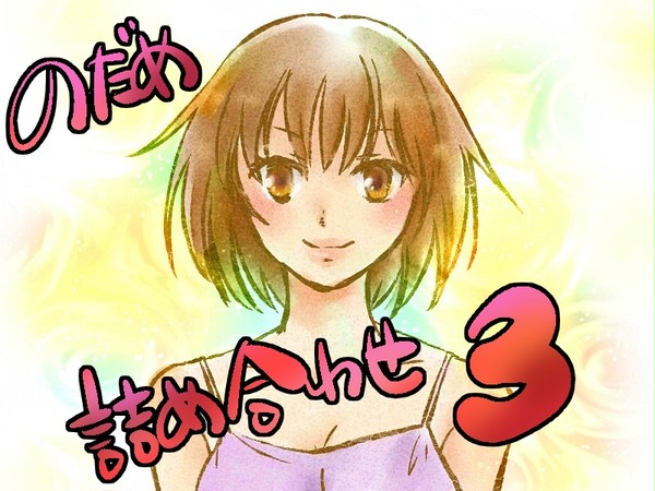 のだめ詰め合わせ3