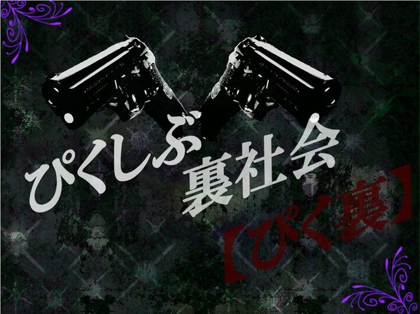【企画目録】ぴくしぶ裏社会