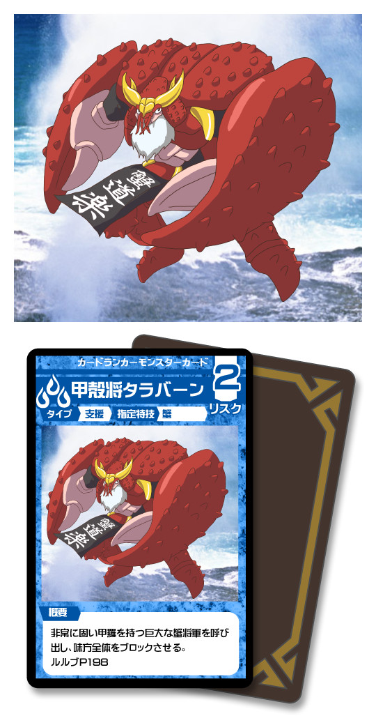 甲殻将タラバーン