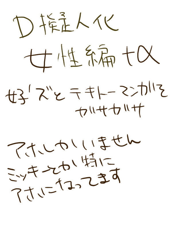 D擬人化＋α