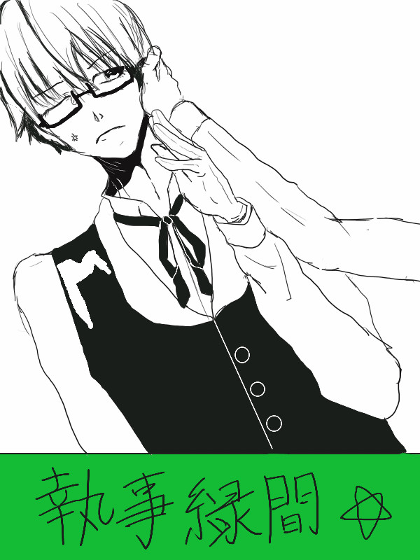 執事緑間かも