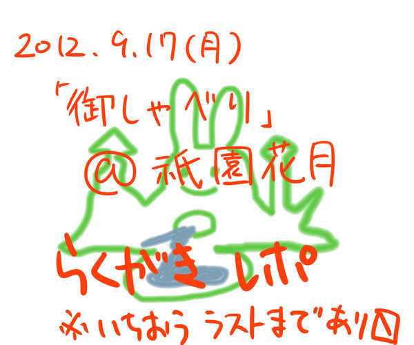 2012.09.17（月）　御.し.ゃ.べ.り@祗園花月　レポ
