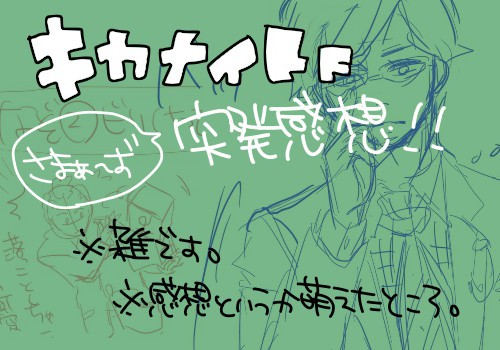 キカナイトＦ突発感想