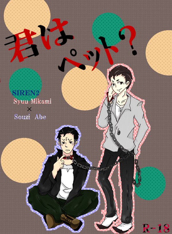 【表紙】君はペット?【嘘】