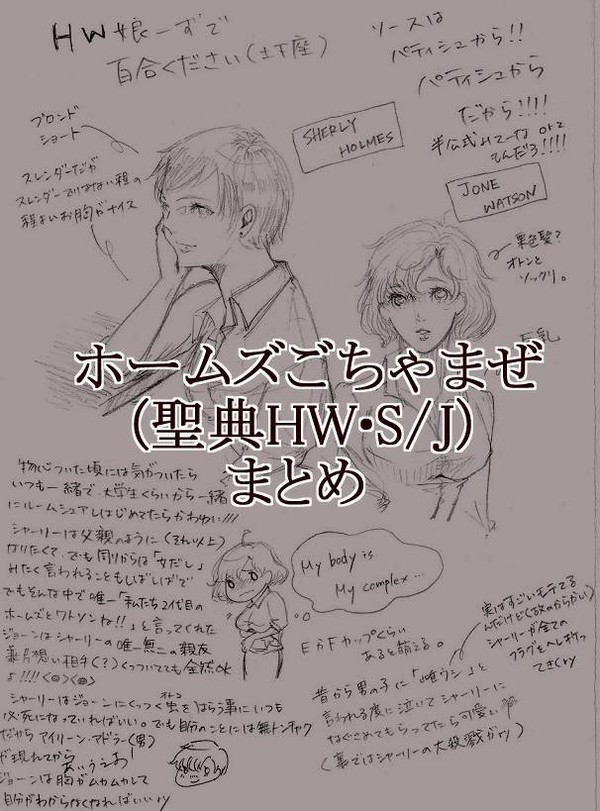 ホームズごちゃまぜ(聖典HW・S/J)まとめ