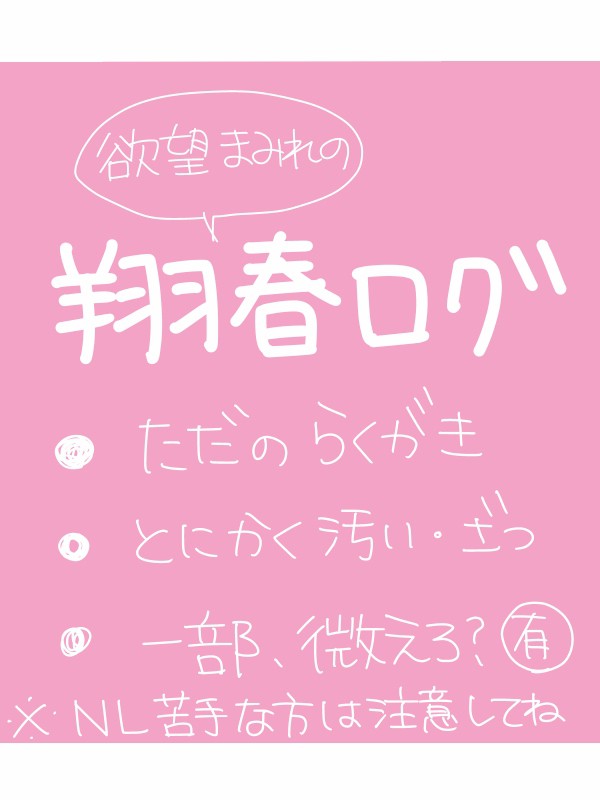 翔春ログ【ちょっと大人な翔ちゃん<●><●>】