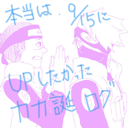 遅ればせながらｶｶ誕