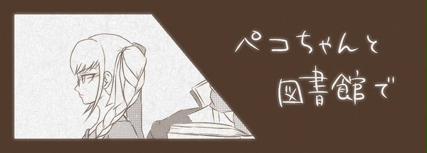 ペコちゃんと図書館で