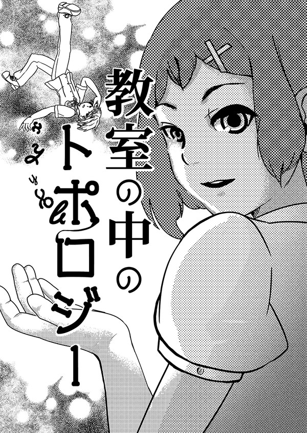教室の中のトポロジー（Rの法則で描いた漫画）