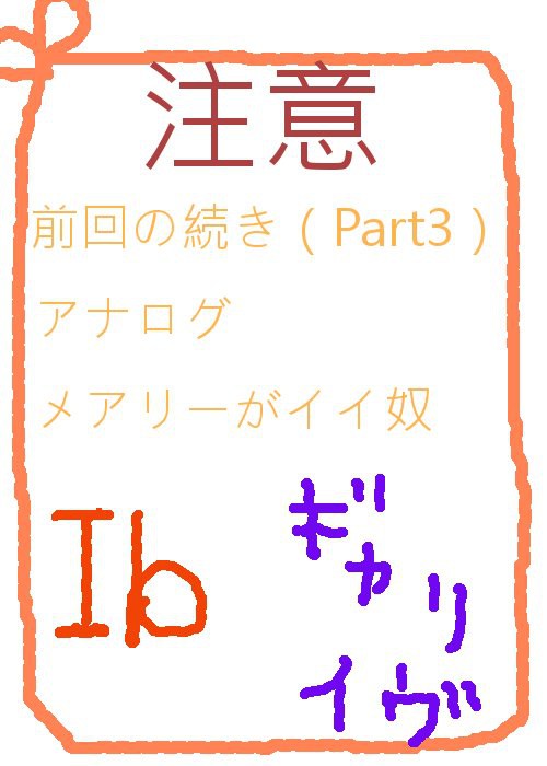 【Ib】ﾆﾌﾞい人･不器用な人③