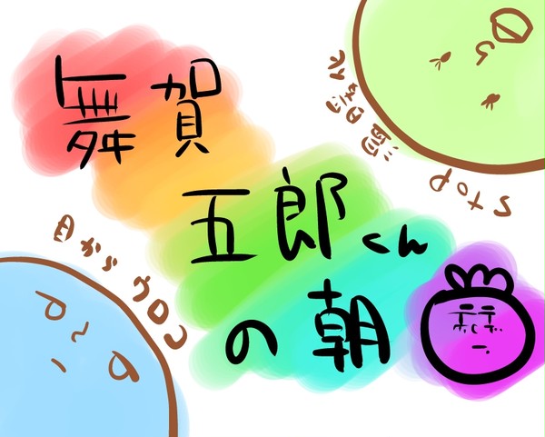 五郎くん