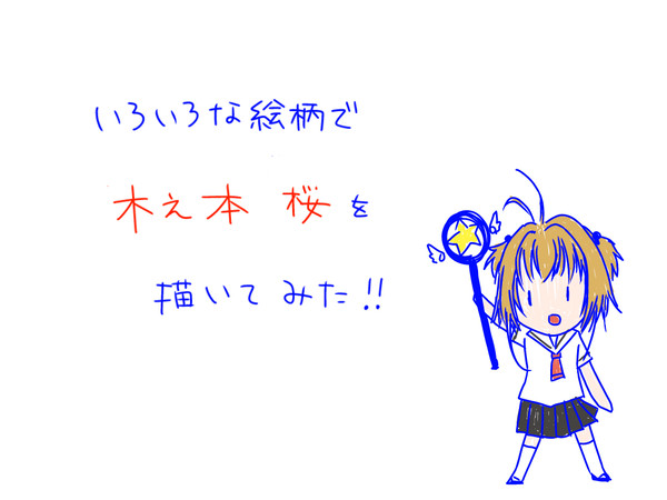 いろいろな絵柄で桜ちゃんを描いてみた