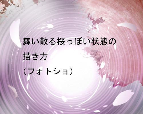 舞い散る桜っぽい状態の描き方(フォトショ)