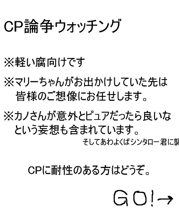 CP論争ウォッチング