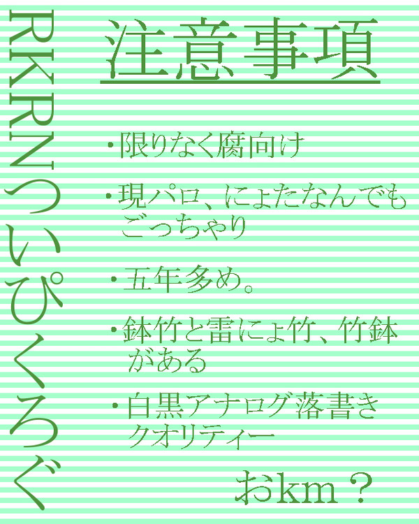 【腐向け】RKRNついぴくろぐ【五年多め】