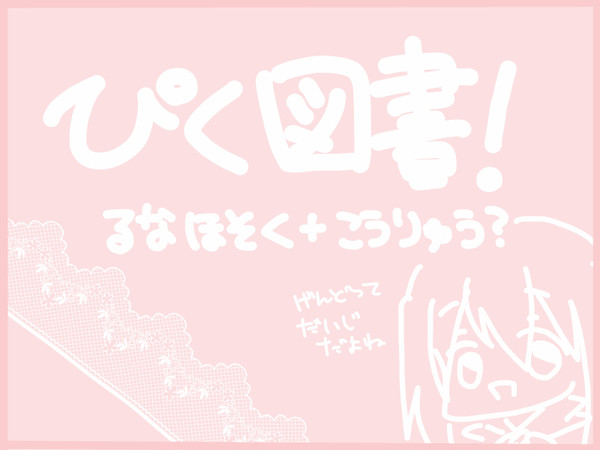 【ぴく図書】るなとか色々【交流】【補足】