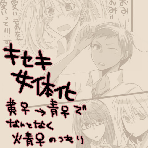 【黒バス腐】黄瀬ちゃんと青峰ちゃん中心でキセキ女体化
