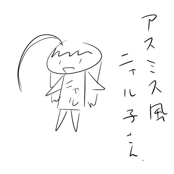 アスミス風ニャル子さん