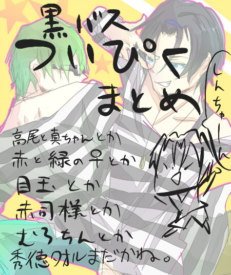 黒バスついぴくまとめ
